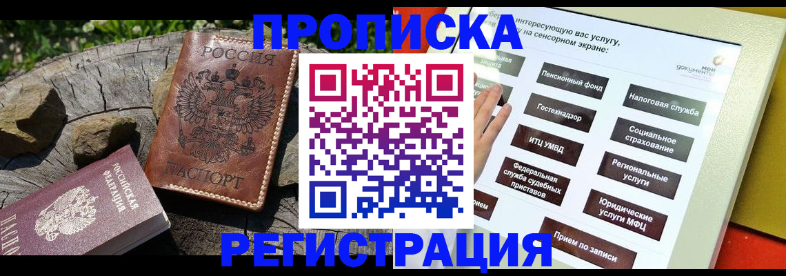 прописка законно в Вышнем Волочке